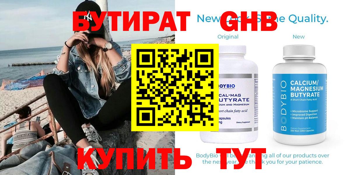 Бутират  Вход с VPN  Богородск  Бутират бутандиол 